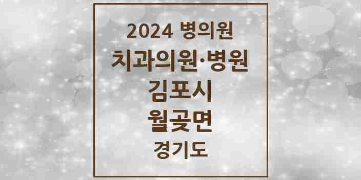 2024 월곶면 치과 모음 1곳 | 경기도 김포시 추천 리스트