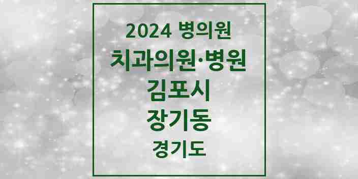 2024 장기동 치과 모음 30곳 | 경기도 김포시 추천 리스트