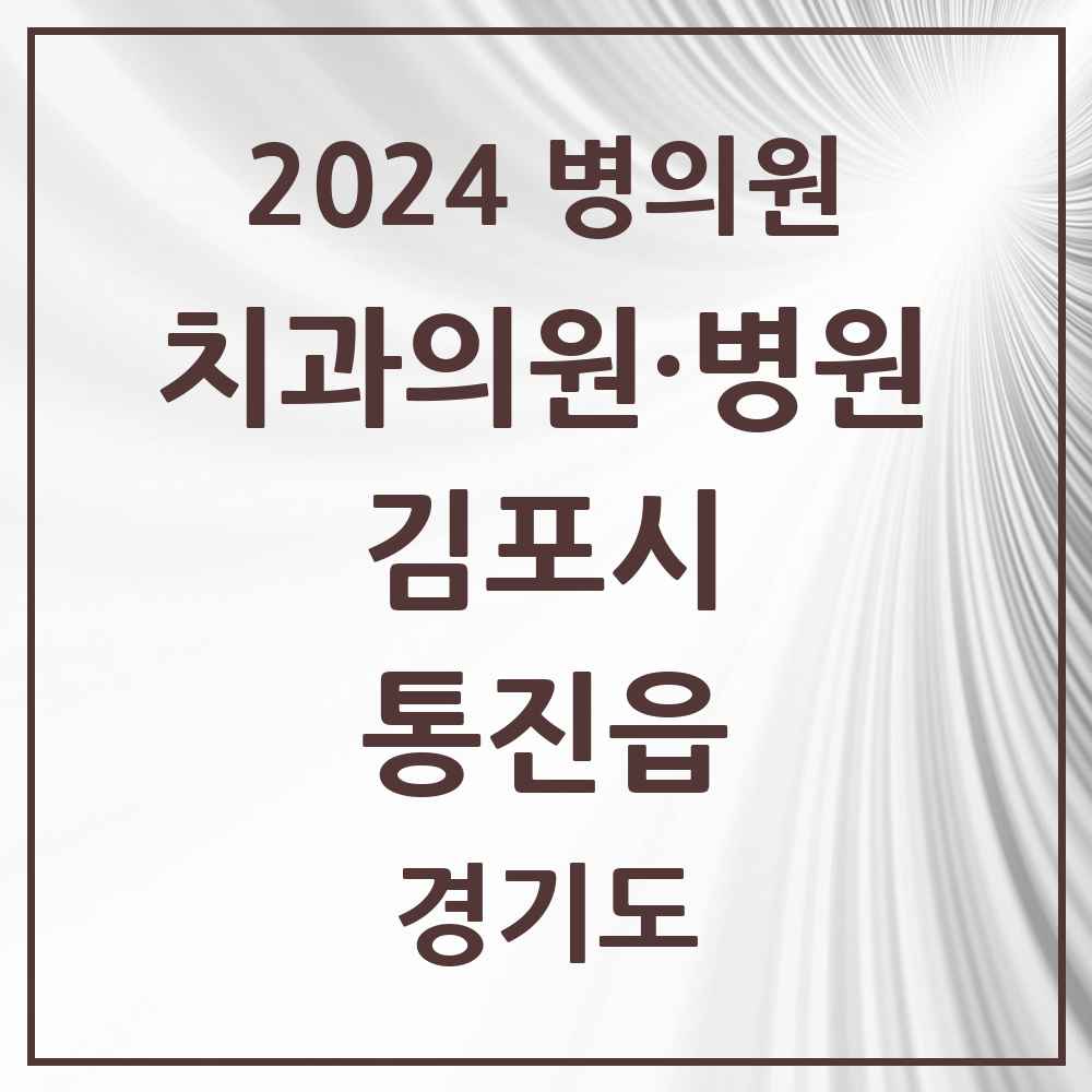 2024 통진읍 치과 모음 12곳 | 경기도 김포시 추천 리스트