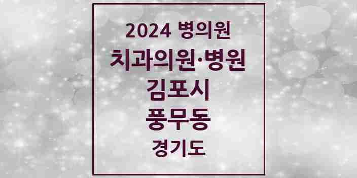 2024 풍무동 치과 모음 20곳 | 경기도 김포시 추천 리스트