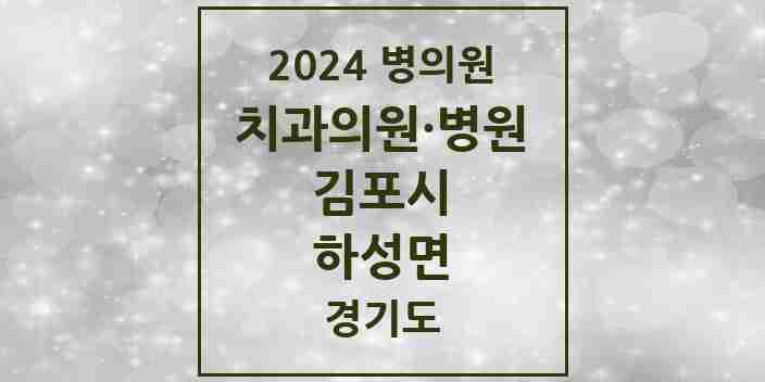 2024 하성면 치과 모음 3곳 | 경기도 김포시 추천 리스트