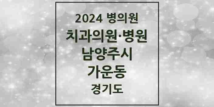 2024 가운동 치과 모음 2곳 | 경기도 남양주시 추천 리스트