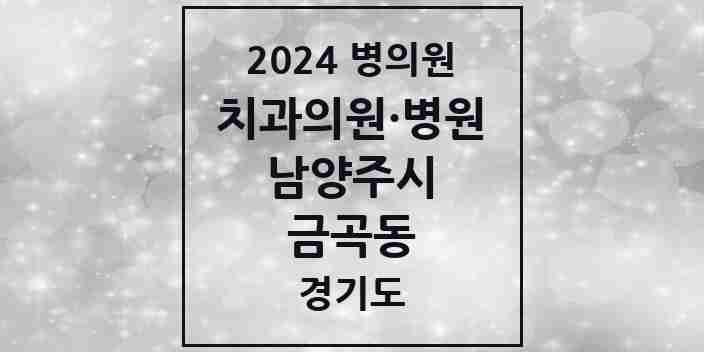 2024 금곡동 치과 모음 6곳 | 경기도 남양주시 추천 리스트