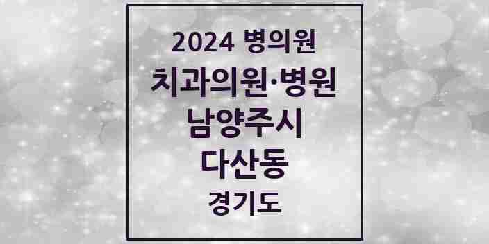 2024 다산동 치과 모음 40곳 | 경기도 남양주시 추천 리스트