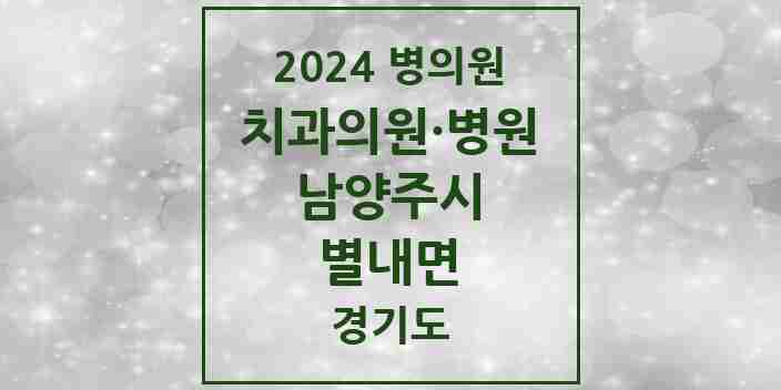 2024 별내면 치과 모음 5곳 | 경기도 남양주시 추천 리스트