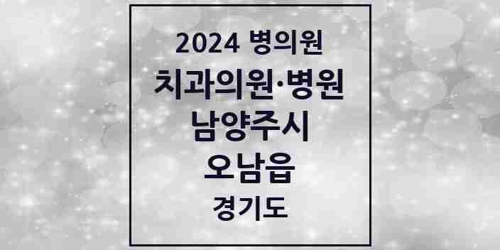 2024 오남읍 치과 모음 16곳 | 경기도 남양주시 추천 리스트