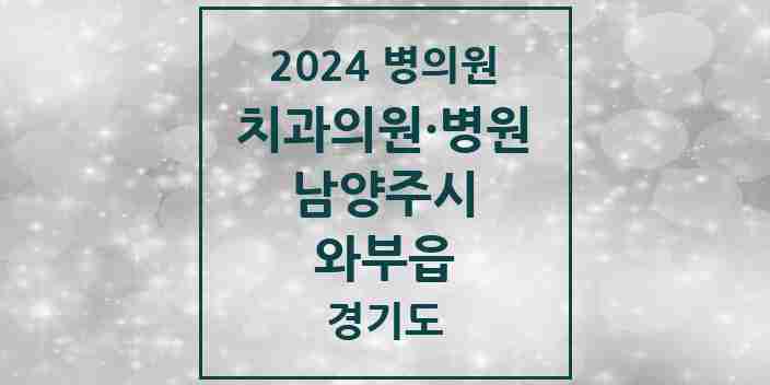 2024 와부읍 치과 모음 22곳 | 경기도 남양주시 추천 리스트