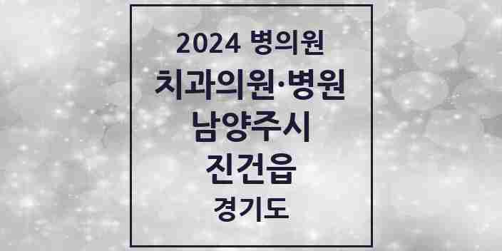 2024 진건읍 치과 모음 5곳 | 경기도 남양주시 추천 리스트