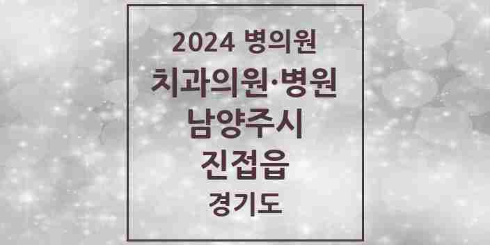 2024 진접읍 치과 모음 34곳 | 경기도 남양주시 추천 리스트