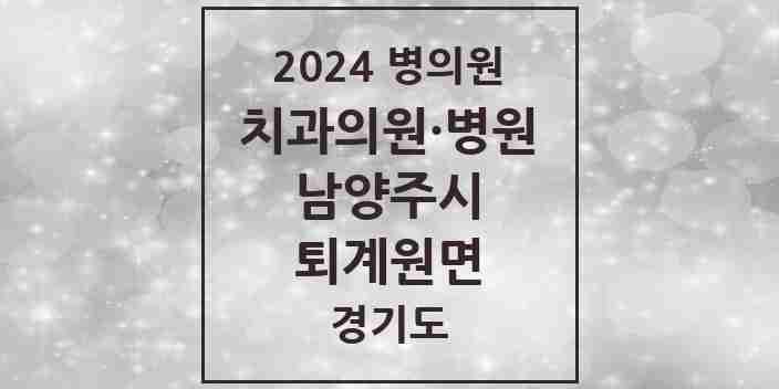 2024 퇴계원면 치과 모음 4곳 | 경기도 남양주시 추천 리스트