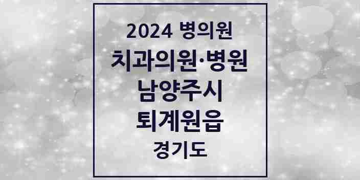 2024 퇴계원읍 치과 모음 5곳 | 경기도 남양주시 추천 리스트