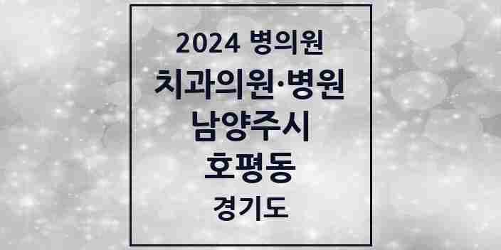 2024 호평동 치과 모음 22곳 | 경기도 남양주시 추천 리스트