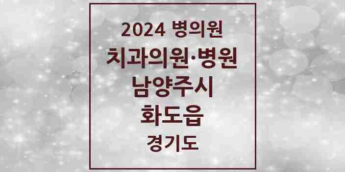 2024 화도읍 치과 모음 26곳 | 경기도 남양주시 추천 리스트