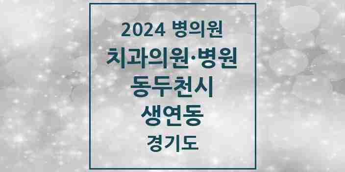 2024 생연동 치과 모음 8곳 | 경기도 동두천시 추천 리스트