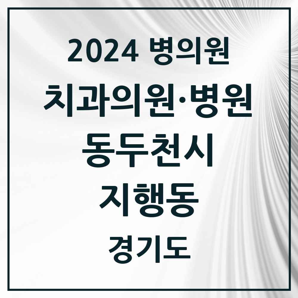 2024 지행동 치과 모음 19곳 | 경기도 동두천시 추천 리스트