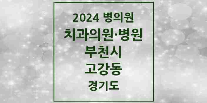 2024 고강동 치과 모음 11곳 | 경기도 부천시 추천 리스트