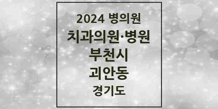 2024 괴안동 치과 모음 19곳 | 경기도 부천시 추천 리스트