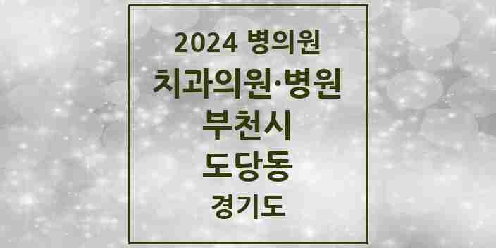 2024 도당동 치과 모음 6곳 | 경기도 부천시 추천 리스트