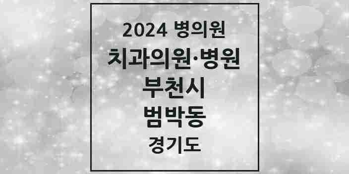 2024 범박동 치과 모음 5곳 | 경기도 부천시 추천 리스트