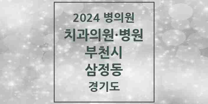 2024 삼정동 치과 모음 5곳 | 경기도 부천시 추천 리스트