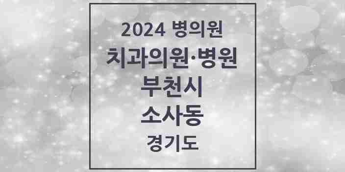 2024 소사동 치과 모음 2곳 | 경기도 부천시 추천 리스트