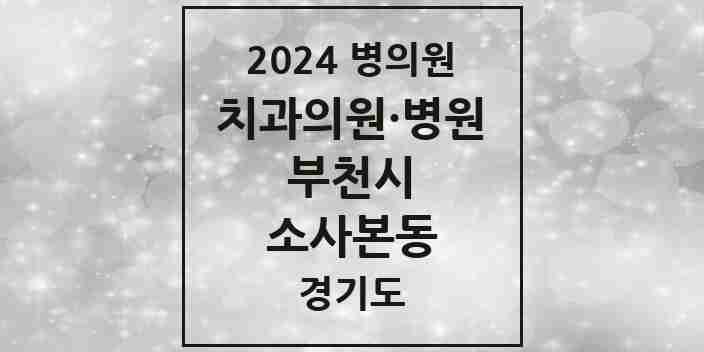 2024 소사본동 치과 모음 16곳 | 경기도 부천시 추천 리스트