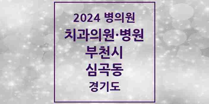 2024 심곡동 치과 모음 23곳 | 경기도 부천시 추천 리스트