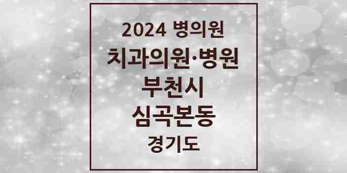 2024 심곡본동 치과 모음 17곳 | 경기도 부천시 추천 리스트