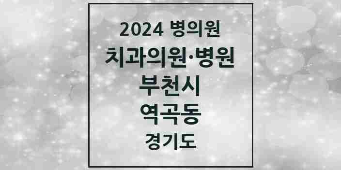 2024 역곡동 치과 모음 11곳 | 경기도 부천시 추천 리스트