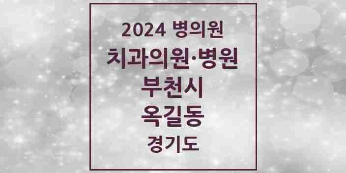 2024 옥길동 치과 모음 8곳 | 경기도 부천시 추천 리스트