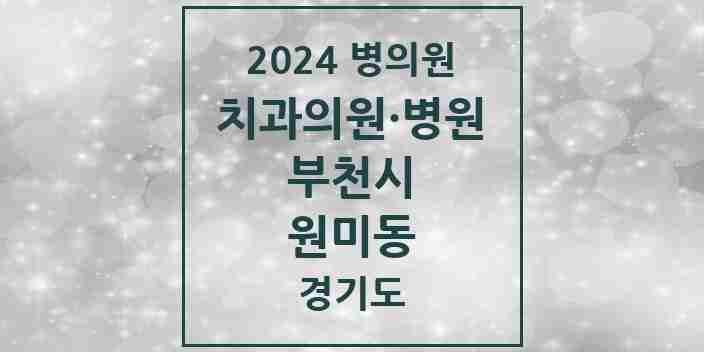 2024 원미동 치과 모음 11곳 | 경기도 부천시 추천 리스트