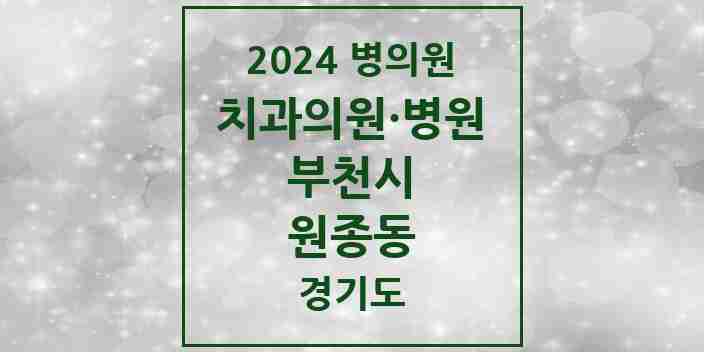 2024 원종동 치과 모음 20곳 | 경기도 부천시 추천 리스트