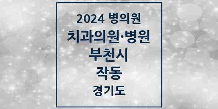 2024 작동 치과 모음 2곳 | 경기도 부천시 추천 리스트