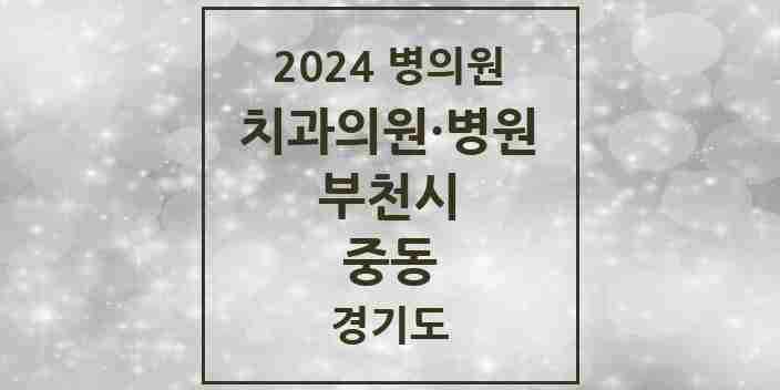 2024 중동 치과 모음 74곳 | 경기도 부천시 추천 리스트