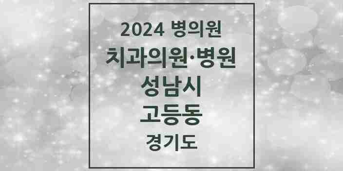 2024 고등동 치과 모음 2곳 | 경기도 성남시 추천 리스트