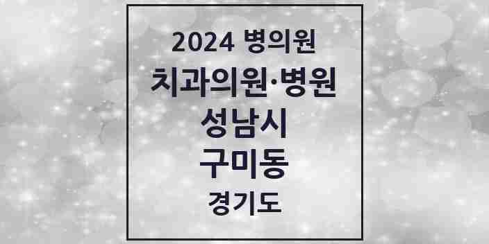 2024 구미동 치과 모음 25곳 | 경기도 성남시 추천 리스트