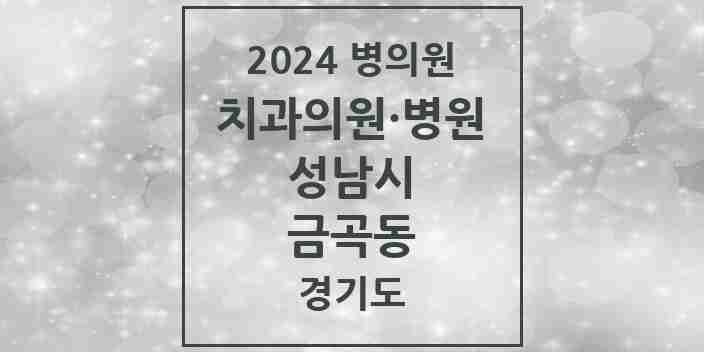 2024 금곡동 치과 모음 23곳 | 경기도 성남시 추천 리스트