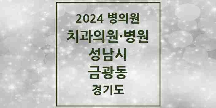 2024 금광동 치과 모음 25곳 | 경기도 성남시 추천 리스트