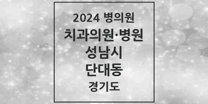 2024 단대동 치과 모음 5곳 | 경기도 성남시 추천 리스트