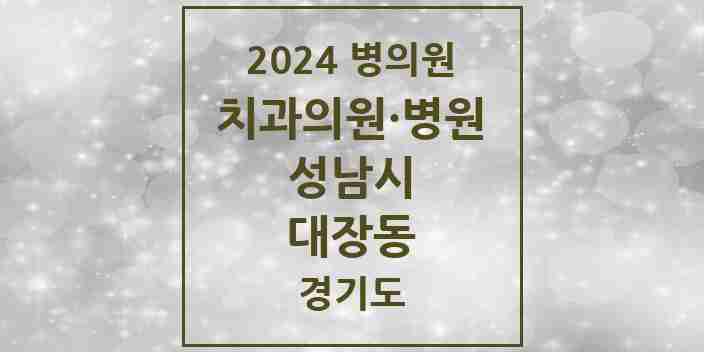 2024 대장동 치과 모음 3곳 | 경기도 성남시 추천 리스트