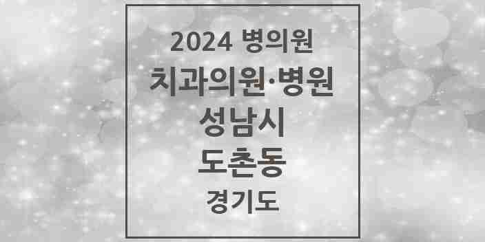 2024 도촌동 치과 모음 2곳 | 경기도 성남시 추천 리스트