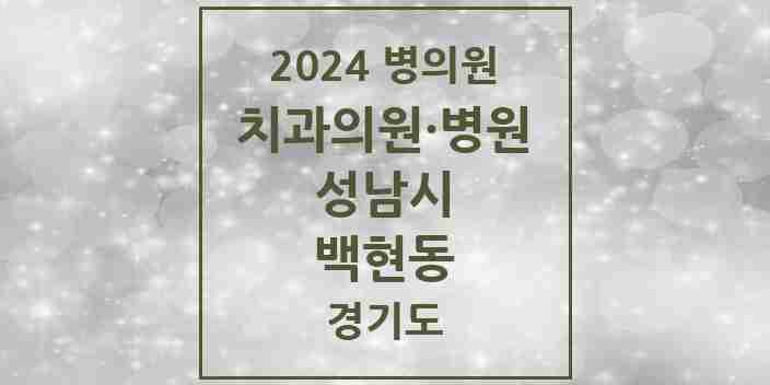 2024 백현동 치과 모음 6곳 | 경기도 성남시 추천 리스트