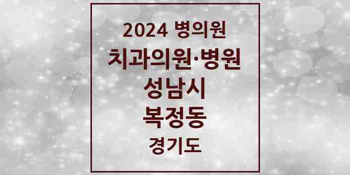 2024 복정동 치과 모음 2곳 | 경기도 성남시 추천 리스트