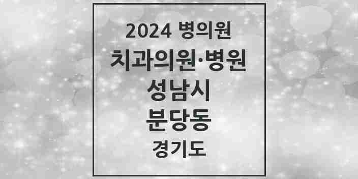 2024 분당동 치과 모음 3곳 | 경기도 성남시 추천 리스트