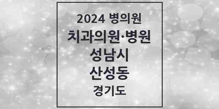 2024 산성동 치과 모음 4곳 | 경기도 성남시 추천 리스트