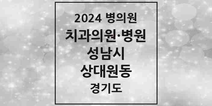 2024 상대원동 치과 모음 18곳 | 경기도 성남시 추천 리스트