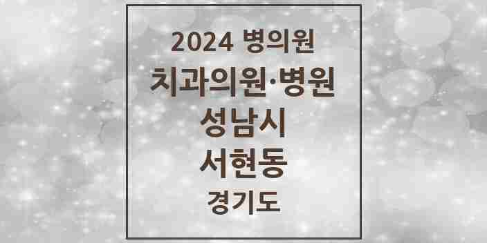 2024 서현동 치과 모음 49곳 | 경기도 성남시 추천 리스트