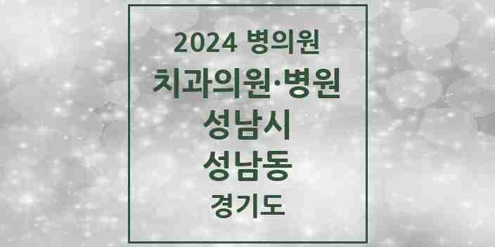 2024 성남동 치과 모음 28곳 | 경기도 성남시 추천 리스트