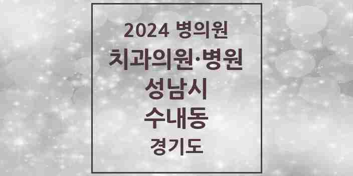 2024 수내동 치과 모음 37곳 | 경기도 성남시 추천 리스트