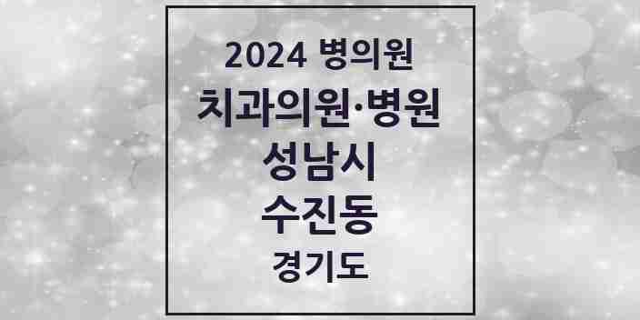 2024 수진동 치과 모음 15곳 | 경기도 성남시 추천 리스트